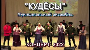"КУДЁСЫ" муниципальный ансамбль КОНЦЕРТ 2022 Красный Чикой
