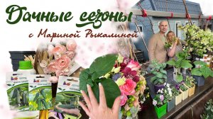 Дачные сезоны с Мариной Рыкалиной от 6 апреля 2023 года