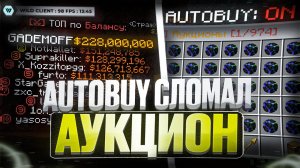 AUTOBUY СЛОМАЛ АУКЦИОН на Анархии Фантайм -  crack Wild Client 1.16.5 FunTime