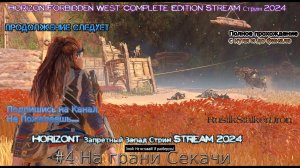 Horizon Forbidden West запретный запад Stream Стрим 2024 Полное прохождение #4 На грани Секачи