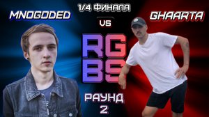 RGBS - 1/4 ФИНАЛА: Mnogoded VS Ghaarta (2 Раунд)