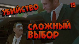 КОГО УБРАТЬ? (СЛОЖНЫЙ ВЫБОР) / GRAND THEFT AUTO IV / ПРОХОЖДЕНИЕ / ЧАСТЬ 15