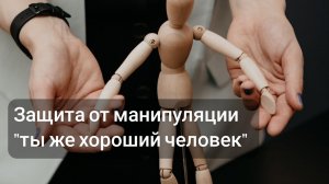 Защита от манипуляции "Хороший человек"