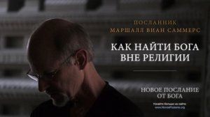 Как найти Бога вне религии