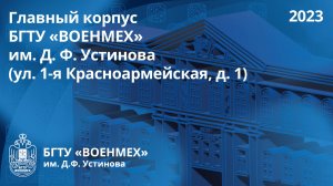 Главный корпус БГТУ «ВОЕНМЕХ» им. Д. Ф. Устинова (ул. 1-я Красноармейская, д. 1)