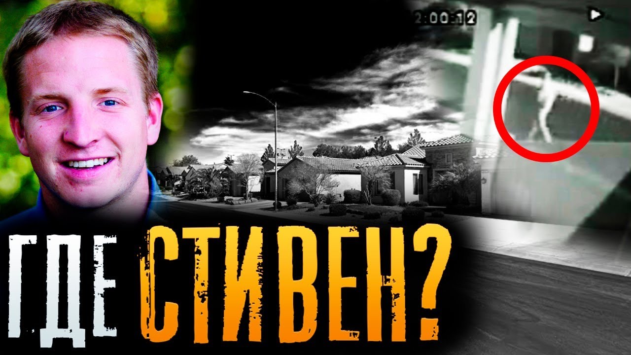 Загадочное исчезновение Стивена Кошера