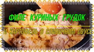Филе куриных грудок с картофелем в сливочном соусе.mp4