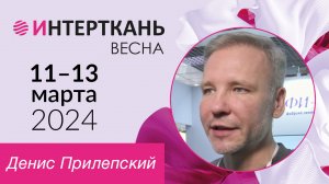 Отзыв компании "ФИ-текс" о 15-й выставке "Интерткань"