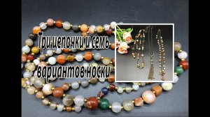 Три цепочки и семь вариантов носки. Украшение-трансформер из индийских бусин агата.