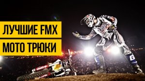 НОВЫЙ УРОВЕНЬ МОТО ФРИСТАЙЛА ★ FMX трюки и прыжки на мотоциклах