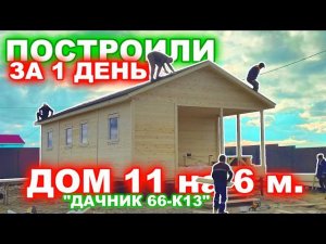 Построили за 1 день, дом 11 на 6 метров! Недорогой, быстровозводимый, каркасный дом