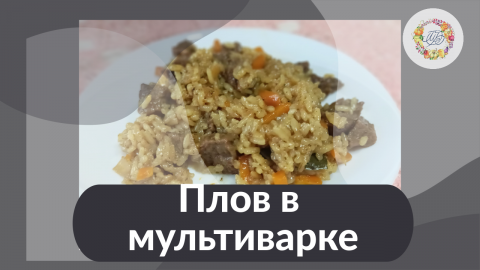 Ароматный рассыпчатый мясной плов