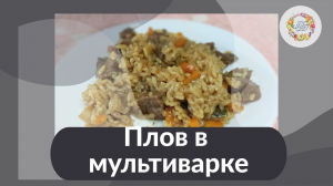 Ароматный рассыпчатый мясной плов