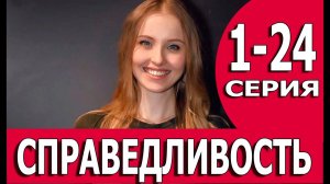 Справедливость 1-24 серия смотреть сериал 2023