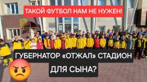 ФУТБОЛ С ПРИВИЛЕГИЯМИ: ГУБЕРНАТОР «ОТЖАЛ» СТАДИОН ДЛЯ СЫНА?