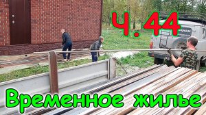 Переезд. Временное жилье. Ч.44. Плинтуса, розетки и выключатели. Металл. (09.24г.) Семья Бровченко.