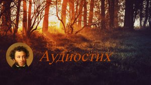 Александр Пушкин — Осень ?