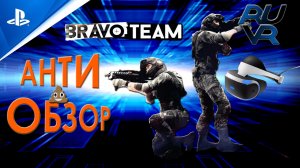 Bravo Team PSVR (ПСВР) Обзор