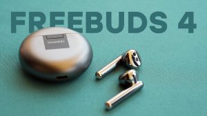 Обзор Huawei Freebuds 4 | Достойные наушники со внушительными показателями.