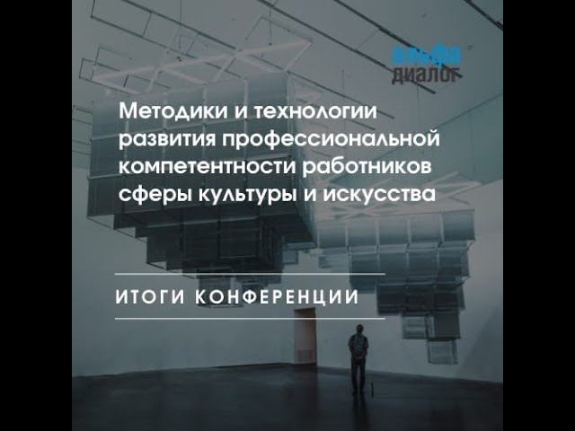 Методики и технологии развития профессиональной компетентности работников сферы культуры и искусства смотреть онлайн