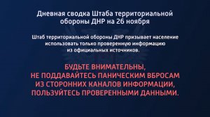 Дневная сводка Штаба территориальной обороны ДНР на 26.11.2022