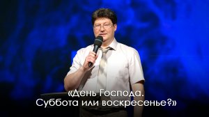 «День Господа. Суббота или воскресенье?» | Александр Камнев