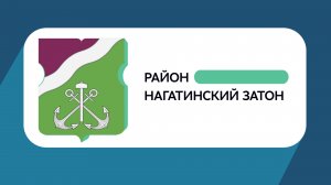 Герб моего района: Нагатинский Затон