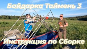 Как собрать байдарку Таймень 3? Водный туризм. Сплав по реке Немда. Часть 1.