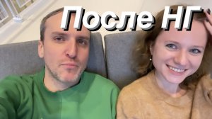 VLOG Немного НГ и после / Снова в ГЭС-2 / Мои покупки в пятёрочке