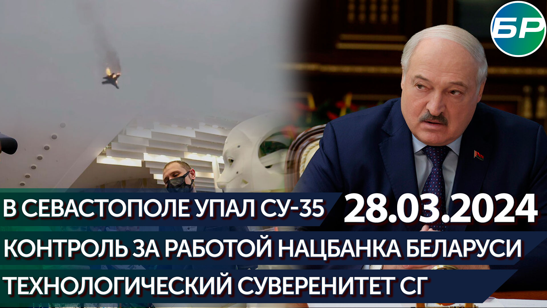 Контроль за работой Нацбанка Беларуси / Технологический суверенитет СГ / В Севастополе упал Су-35