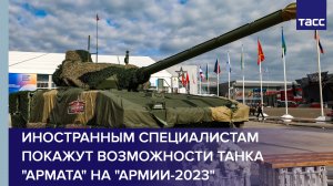 Иностранным специалистам покажут возможности танка "Армата" на "Армии-2023" #shorts
