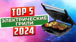 ТОП-5: Лучшие электрогрили 2024 года