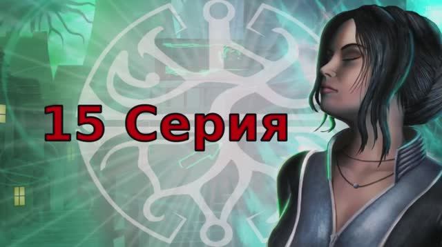 Dreamfall Бесконечное путешествие - 15 Cерия (Dreamfall The Longest Journey Wine + PlayOnLinux)