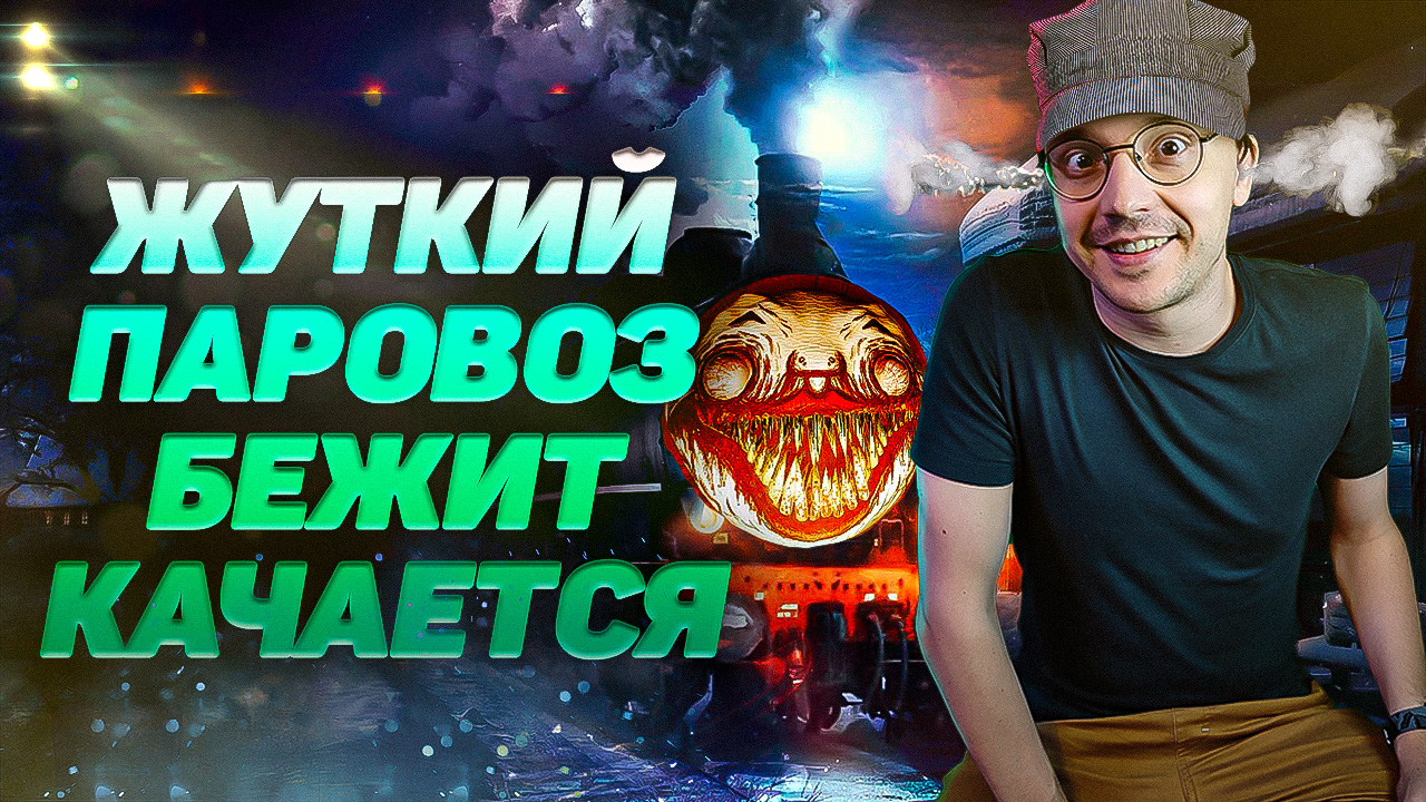 ЧТО ЕЩЕ ЗА ПАРОВОЗИК ЧАРЛЬЗ ◉ Choo-Choo Charles #1