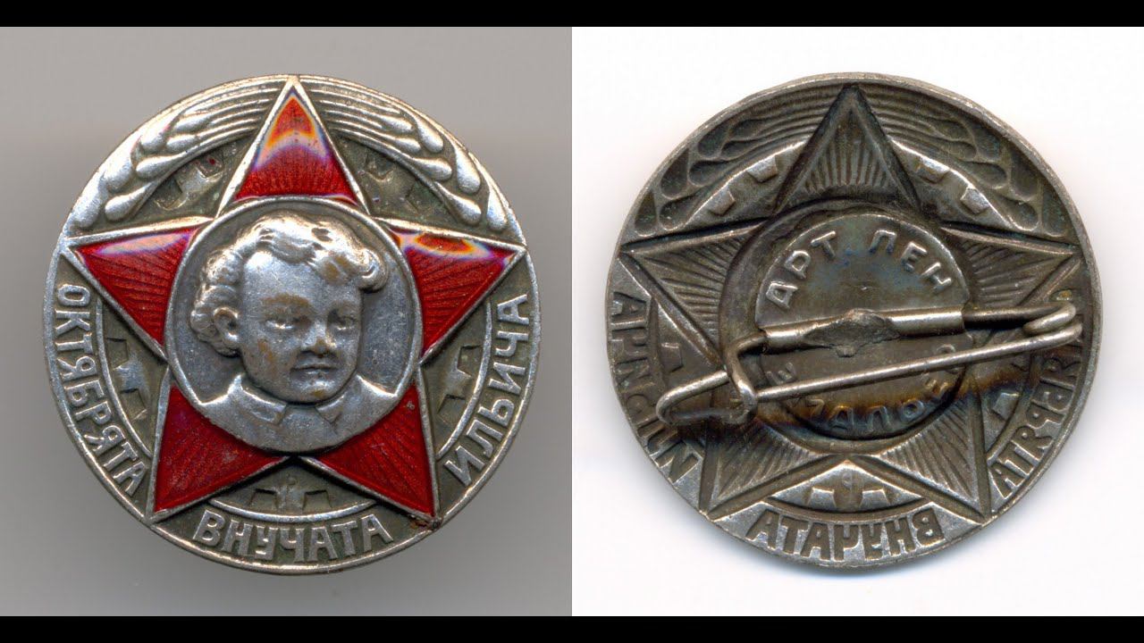 Фалеристика. Знак. Октябрята внучата Ильича.