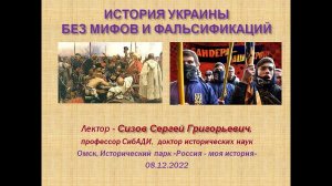 ИСТОРИЯ УКРАИНЫ БЕЗ МИФОВ И ФАЛЬСИФИКАЦИЙ (Омск, 08.12.2022)