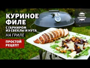 Куриное филе на гриле с гарниром (рецепт на угольном гриле)