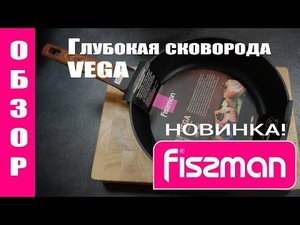 ОБЗОР от FISSMAN.RU! НОВИНКА! Уникальная глубокая сковорода VEGA