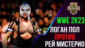 Logan Paul vs Rey Mysterio ► WWE 2K23