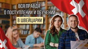 Обучение за границей. Бизнес школы, двойные дипломы, униформа и другие факты об учебе в Швейцарии