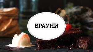 Брауни [sweet & flour]