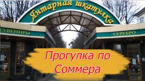 Прогулка по улице Соммера в Калининграде. 2021 год