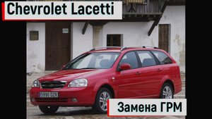 Chevrolet Lacetti 1.6 16v..