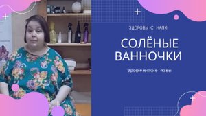Соленая ванночка при трофических язвах.mp4