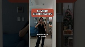 Развеиваю мифы о Корее. Чем вас удивят корейские квартиры?