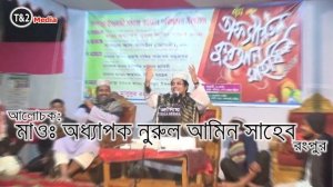 New Bangla Waz Mawlana Odhapok Nurul Amin Rongpur