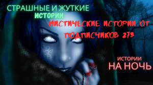 МИСТИЧЕСКИЕ ИСТОРИИ ОТ ПОДПИСЧИКОВ ЧАСТЬ273