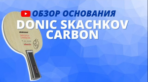 Обзор основания Donic Ovtcharov True Carbon