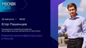 Егор Пашенцев Развитие велоинфраструктуры в Москве