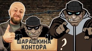 Шарашкина контора что это и почему так говорят?